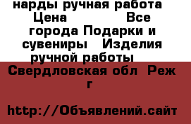 нарды ручная работа › Цена ­ 15 000 - Все города Подарки и сувениры » Изделия ручной работы   . Свердловская обл.,Реж г.